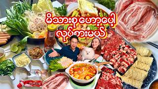 မိသားစုဟော့ပေါ့လုပ်စားကြမယ်-Making a Family Hotpot at Home So Leo Can Eat With Us! 🐶🍲❤️