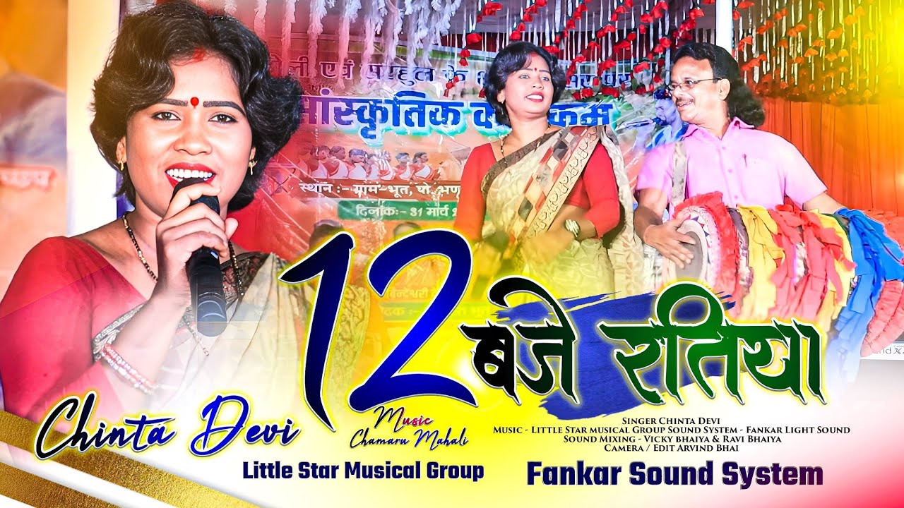12 बजे रतिया 🌿 12 Baje Ratiya 🌿 SINGER चिंता देवी का सबसे खतरनाक डांस करने वाला Song 2024