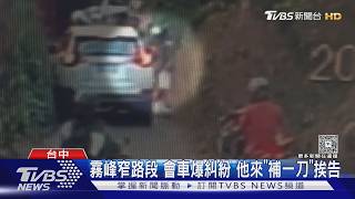 霧峰窄巷會車僵持數分鐘!騎士上前關切「口出惡言」駕駛怒提告