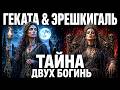 Hecate And Ereshkigal The Mystical Secret Of The Power And Darkness Of The Ancient Goddesses