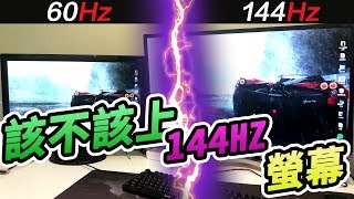 [請益] 高更新144Hz螢幕 不放慢體感明顯嗎？