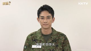 [情報] 《鋼盔！》町田啓太打招呼影片