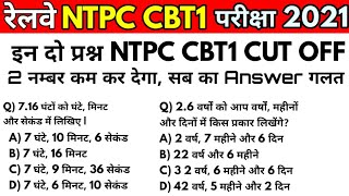 rrb ntpc cbt1 cut off 1.33 & 2.66 नम्बर कम कर देगा,Time & Year का प्रश्न जो ज्यादा गलत हो गया Answer