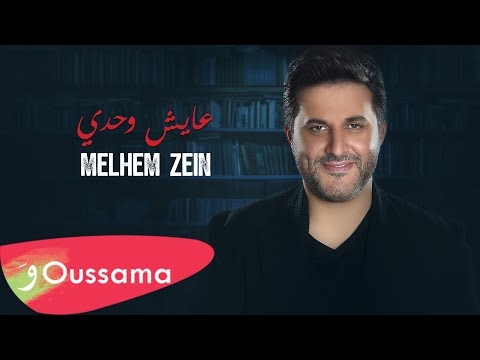 Melhem Zein - Ayech Wahdi [350 Gram Series] / ملحم زين - عايش وحدي [مسلسل 350 جرام]