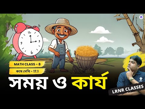 Chapter 17 Somoy O Karjo Koshe Dekhi 17.1 | সপ্তদশ অধ্যায় সময় ও কার্য কষে দেখি 17.1