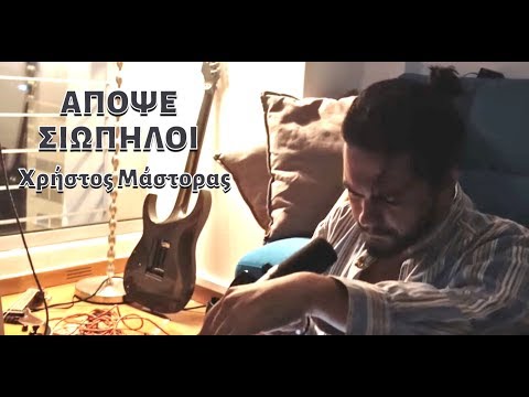 Απόψε Σιωπηλοί - Χρήστος Μάστορας
