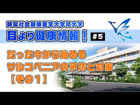 耳より健康情報 #5 たった今からはじめるサルコペニアの予防と対策【その１】