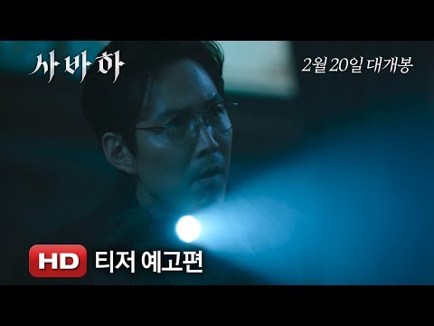 '사바하' 티저 예고편