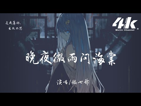 傲七爺 - 晚夜微雨問海棠(原唱:鏡予歌)『愛恨此消彼長，停步回望 我陪你同往。』【高音質|動態歌詞Lyrics】♫ - 二哈和他的白貓師尊