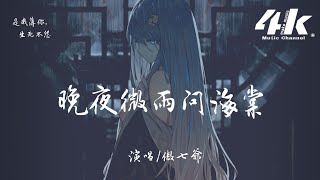 Cover art for 傲七爺 - 晚夜微雨問海棠(原唱:鏡予歌)『愛恨此消彼長，停步回望 我陪你同往。』【高音質|動態歌詞Lyrics】♫ - 二哈和他的白貓師尊
