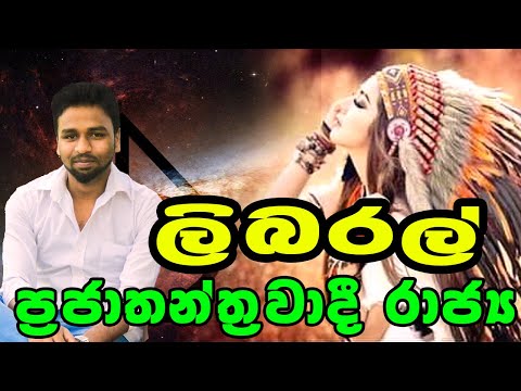 #POLITICAL SCIENCE# ලිබරල් ප්‍රජාතාන්ත්‍රික රාජ්‍ය හා ලක්ෂණ