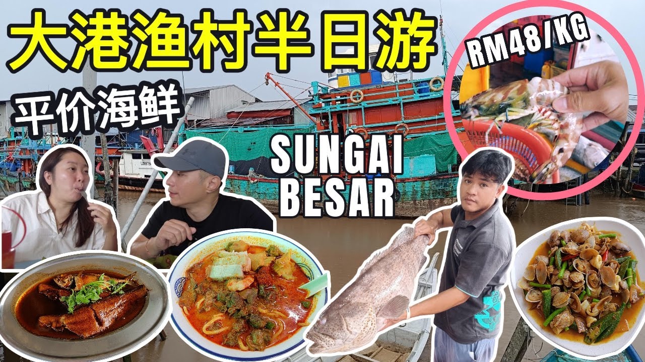 [大港美食] 雪兰莪鱼产量最多的鱼港 | 道地特色卤鱼 | 顶配烧肉咖喱面 | 潮州茶粿 | 超级大虾 超抵价格 | 平靓正癞尿虾 | 对着海港的拿督公庙 | 逛巴刹超多新鲜平价海鲜