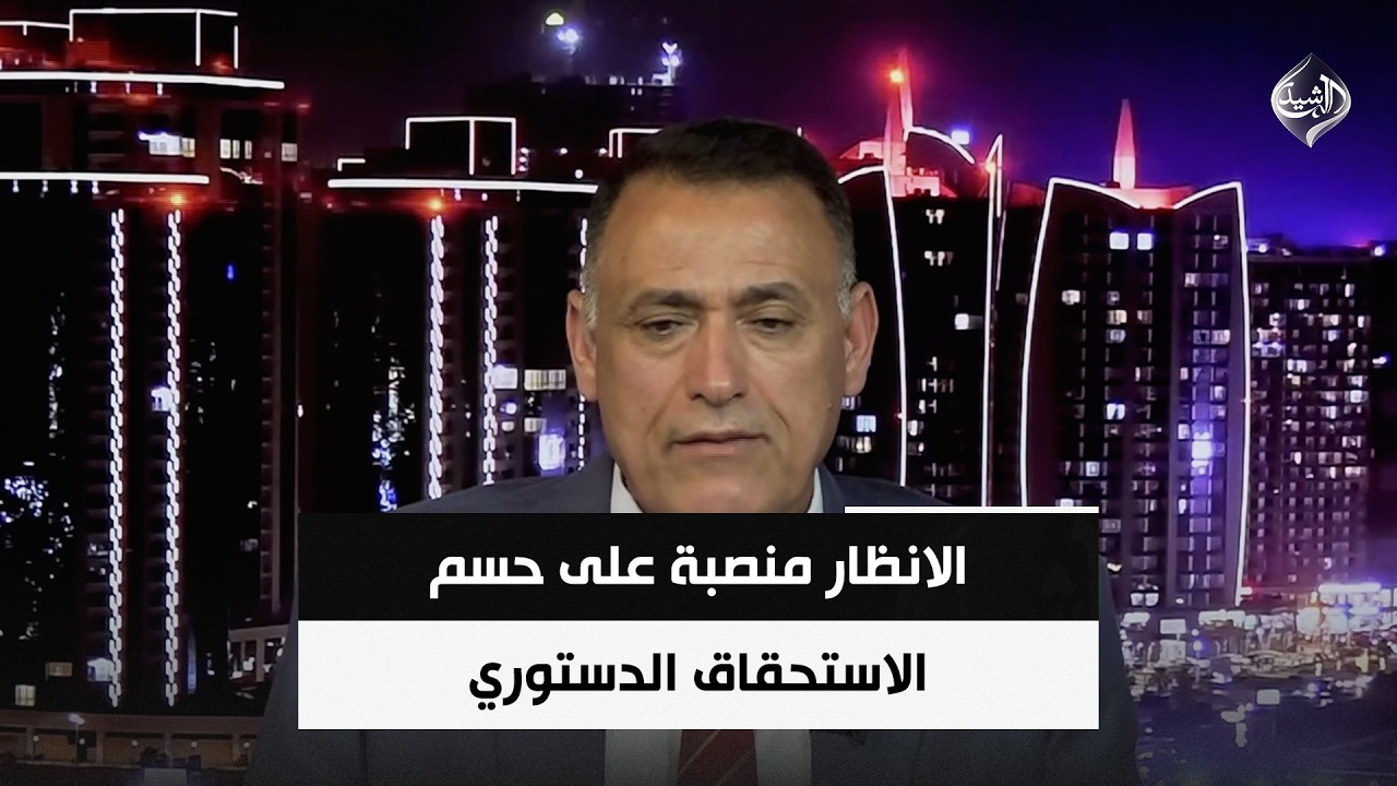 فيديو | الانظار منصبة على حسم الاستحقاق الدستوري بعيدا عن الانقسامات الداخلية | د. غالب الدعمي