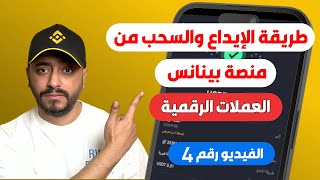 إيداع وسحب الأموال من بينانس: دليل المبتدئين خطوة بخطوة 2026