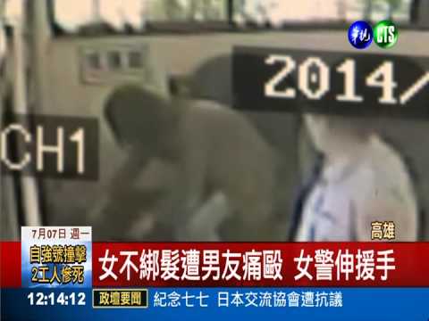 女不綁髮竟遭痛毆 正妹警伸援手