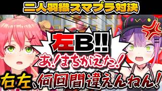 左右を永遠に間違え続けるみこちにブチギレるトワ様ｗ　【ホロライブ/ホロライブ切り抜き/さくらみこ/常闇トワ/猫又おかゆ/大空スバル】