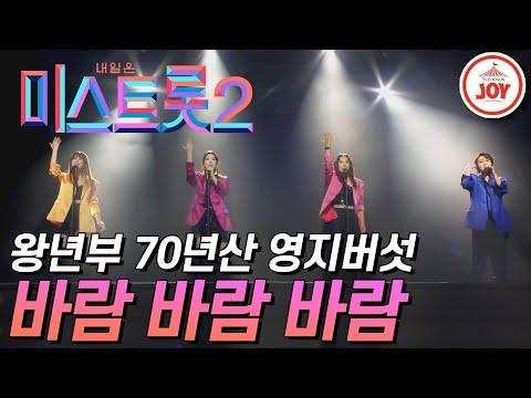 [미스트롯2]넷이 합쳐 경력 70년차인 왕년부 70년산 영지버섯의 ’바람 바람 바람’ JOY(210107 방송)