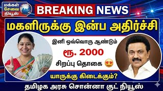 😍மகளிருக்கு ஆண்டுதோறும் இனி ரூ.2000 சிறப்பு தொகை | magalir urim