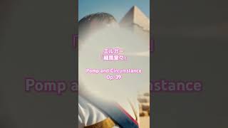 Download lagu #エルガー威風堂々 #9 【堂々たる名曲】エルガー「威風堂々」🎖️ 壮大な祝典音楽  | Pomp and Circumstance, Op. 39 mp3