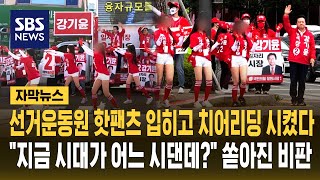 선거운동원 핫팬츠 입히고 치어리딩 시켰다.."지금 시대가 어느 시댄데?" 쏟아진 비판 (자막뉴스) / SBS