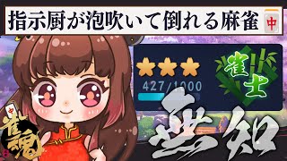 【雀魂】ポイントどっか落としてきた 【柚原いづみ / ななしいんく】