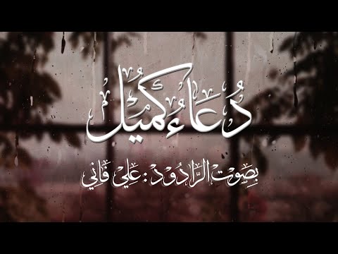 دعاء كميل بن زياد ll بصوت : علي فاني  2023