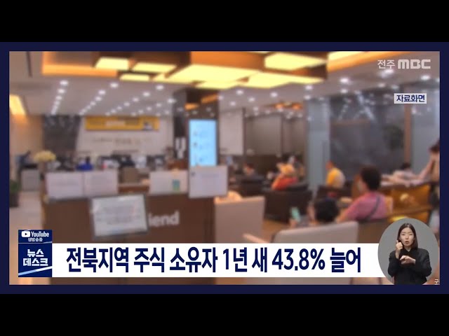 전북지역 주식 소유자 1년 새 43.8% 늘어