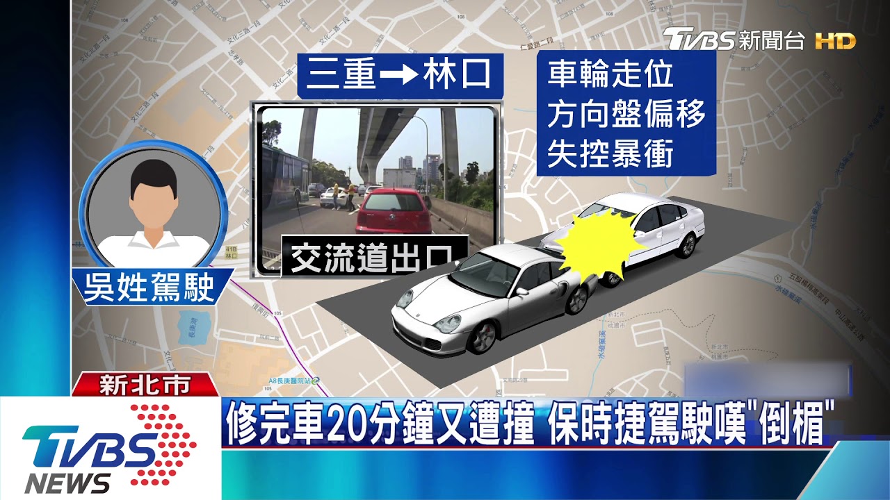 修完車20分鐘又遭撞 保時捷駕駛嘆「倒楣」