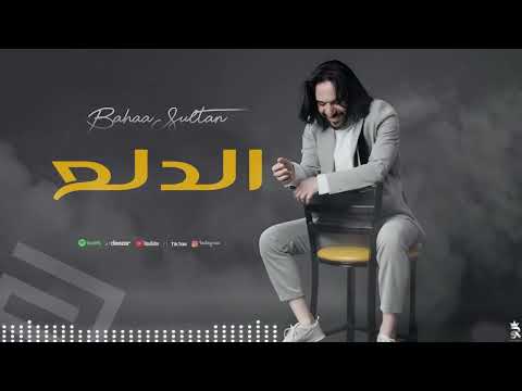 بهاء سلطان الدلع bahaa sultan el dal3 music video 2025