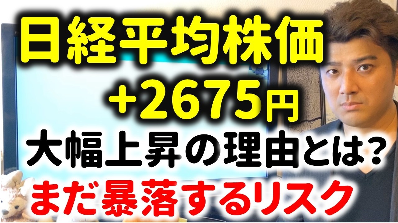 日経平均株価、大幅上昇した理由とは？+2675円上昇！史上4番目の暴騰