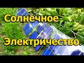 Солнечное электричество у себя на даче 