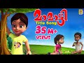 മാമാട്ടി മാമാട്ടി സുന്ദരി Kids Animation Song Malayala