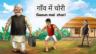 GAOUN MAI CHORI | Urdu Story|Moral Stories | kahaniyan urdu |Panchatantra Ki Kahaniyan Hindi Cartoon