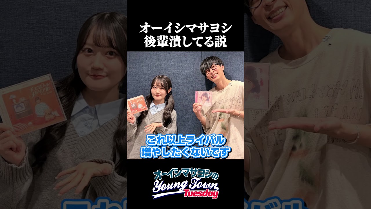 オーイシマサヨシ後輩潰してる説　#オーイシマサヨシ #小倉唯  #オーイシヤンタン #shorts