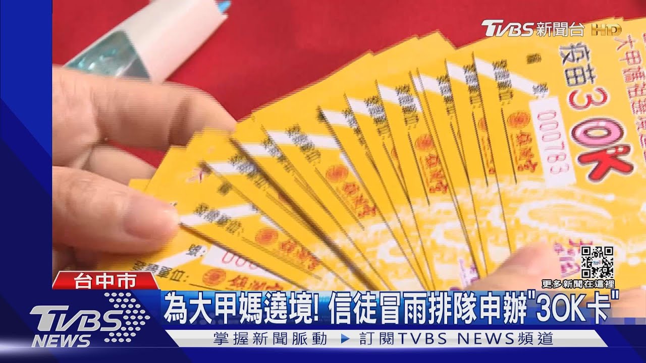 為大甲媽遶境! 信徒冒雨排隊申辦「3ok卡」