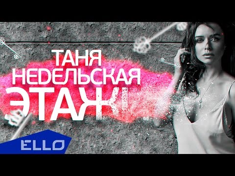 Таня Недельская - Этажи