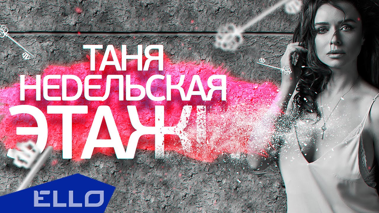 Таня Недельская — Этажи