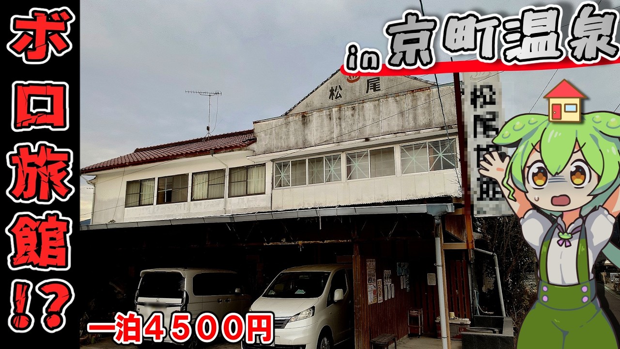 【自腹レビュー】一泊4500円。宮崎県にある激安温泉旅館に泊まってみた結果…【ずんだもん＆四国めたん解説】