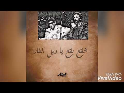 شقع بقع ياديل الفار (مع الكلمات) | الشيخ إمام وأحمد فؤاد نجم