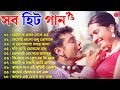 Romantic Bangla Songs || সব হিট গান || Bangla Hit Song Prosenjit | রোমান্টিক গান