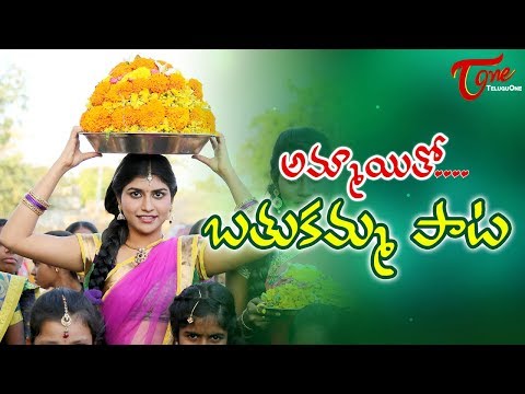 Bathukamma Song 2023 | తంగేడు పువ్వులో బంగారు బతుకమ్మ | Ammayitho Movie | Telangana Songs Video