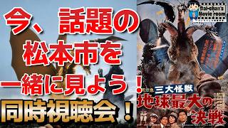 【ゴジラ】『三大怪獣地球最大の決戦』同時視聴会！#ゴジラ#ゴジラマイナスゼロ#山崎貴