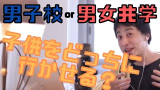 【コメ付】男子校と男女共学、子供はどちらに行かせた方がよい?【ヒロユキ切り抜き】