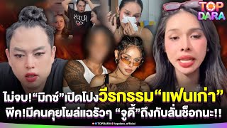Download lagu “มิกซ์”งัดหลักฐานเปิดโปงวีรกรรม “แฟนเก่า”พีคมีคนคุยโผล่แฉรัวๆ งานนี้“จูดี้”ถึงกับช็อก | TOP DARA mp3