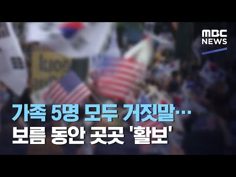 가족 5명 모두 거짓말…보름 동안 곳곳 '활보'