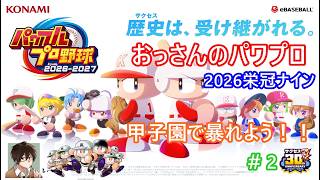 「パワプロ2026」栄冠ナインの配信