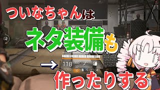 【Division】ついなちゃんはネタ装備も作ったりする【Voiceroid実況】