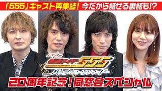 Download lagu 『仮面ライダー555』20周年記念！同窓会スペシャル　思い出トークでキャスト爆笑！変身ポーズ披露＆今だから話せる裏話も！？ mp3