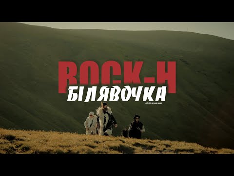 Rock-H / Рокаш - Білявочка [Премʼєра кліпу 2025]