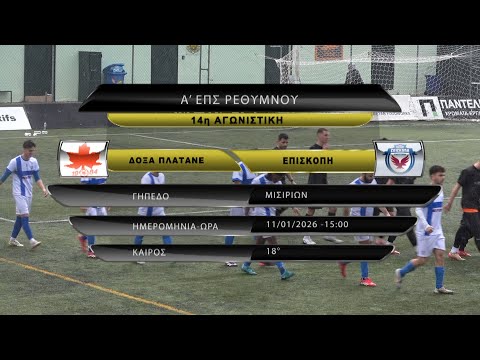 ΔΟΞΑ ΠΛΑΤΑΝΕ - ΕΠΙΣΚΟΠΗ 1-0 (best of) 14η ΑΓ 11/01/26